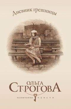 Ольга Строгова - Дневник грешницы - Читать 📖 Читать онлайн 👀 Читаемые книги читать онлайн бесплатно 🔥 booksread-online.com