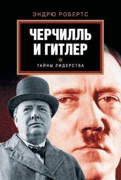 Эндрю Робертс - Черчилль и Гитлер - Читать 📖 Читать онлайн 👀 Читаемые книги читать онлайн бесплатно 🔥 booksread-online.com