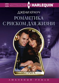 Джени Крауч - Романтика с риском для жизни - Читать 📖 Читать онлайн 👀 Читаемые книги читать онлайн бесплатно 🔥 booksread-online.com