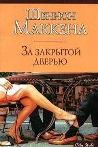 Шеннон Маккена - За закрытой дверью - Читать 📖 Читать онлайн 👀 Читаемые книги читать онлайн бесплатно booksread-online.com