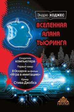 Эндрю Ходжес - Вселенная Алана Тьюринга - Читать | Читать онлайн | Читаемые книги читать онлайн бесплатно | booksread-online.com