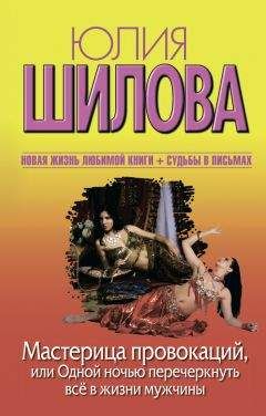 Юлия Шилова - Мастерица провокаций, или Одной ночью перечеркнуть все в жизни мужчины - Читать 📖 Читать онлайн 👀 Читаемые книги читать онлайн бесплатно 🔥 booksread-online.com