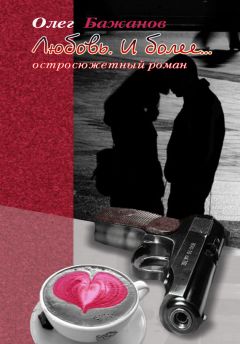 Олег Бажанов - Любовь. И более… - Читать 📖 Читать онлайн 👀 Читаемые книги читать онлайн бесплатно 🔥 booksread-online.com