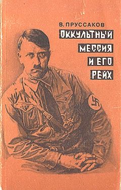 Валентин Пруссаков - Оккультный мессия и его Рейх - Читать 📖 Читать онлайн 👀 Читаемые книги читать онлайн бесплатно 🔥 booksread-online.com