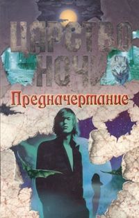 Лиза Смит - Предначертание - Читать 📖 Читать онлайн 👀 Читаемые книги читать онлайн бесплатно 🔥 booksread-online.com