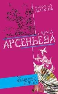 Елена Арсеньева - Бабочки Креза - Читать 📖 Читать онлайн 👀 Читаемые книги читать онлайн бесплатно 🔥 booksread-online.com