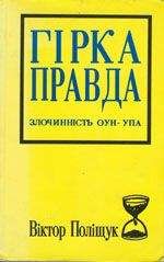 Виктор Полищук - Горькая правда. Преступления ОУН-УПА (исповедь украинца) - Читать 📖 Читать онлайн 👀 Читаемые книги читать онлайн бесплатно 🔥 booksread-online.com