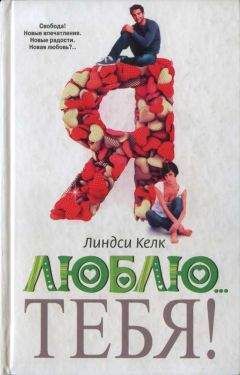 Линдси Келк - Я люблю… тебя! - Читать 📖 Читать онлайн 👀 Читаемые книги читать онлайн бесплатно 🔥 booksread-online.com