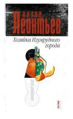 Антон Леонтьев - Хозяйка Изумрудного города - Читать 📖 Читать онлайн 👀 Читаемые книги читать онлайн бесплатно 🔥 booksread-online.com