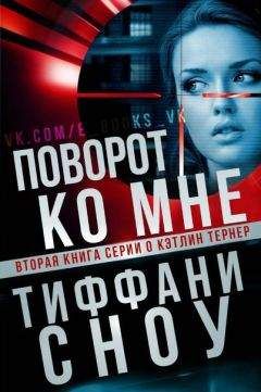 Тиффани Сноу - Поворот ко мне - Читать 📖 Читать онлайн 👀 Читаемые книги читать онлайн бесплатно 🔥 booksread-online.com