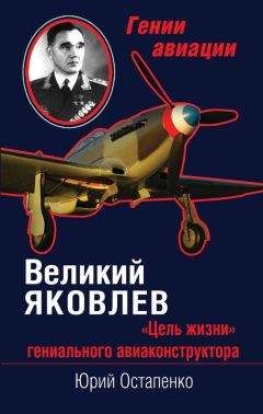 Юрий Остапенко - Великий Яковлев. «Цель жизни» гениального авиаконструктора - Читать Читать онлайн Читаемые книги читать онлайн бесплатно booksread-online.com