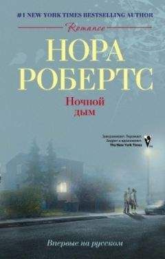 Нора Робертс - Ночной дым - Читать 📖 Читать онлайн 👀 Читаемые книги читать онлайн бесплатно 🔥 booksread-online.com