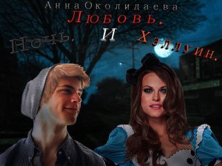 Анна Околиздаева - Ночь, любовь и Хэллоуин (СИ) - Читать | Читать онлайн | Читаемые книги читать онлайн бесплатно | booksread-online.com