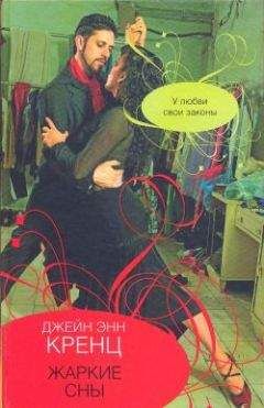 Джейн Кренц - Жаркие сны - Читать 📖 Читать онлайн 👀 Читаемые книги читать онлайн бесплатно 🔥 booksread-online.com