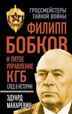 Эдуард Макаревич - Филипп Бобков и пятое Управление КГБ: след в истории - Читать 📖 Читать онлайн 👀 Читаемые книги читать онлайн бесплатно 🔥 booksread-online.com