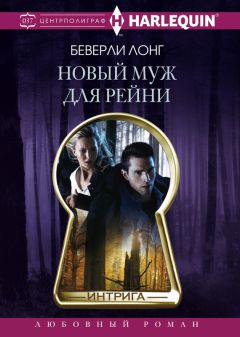 Беверли Лонг - Новый муж для Рейни - Читать 📖 Читать онлайн 👀 Читаемые книги читать онлайн бесплатно 🔥 booksread-online.com