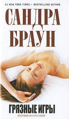 Сандра Браун - Грязные игры - Читать 📖 Читать онлайн 👀 Читаемые книги читать онлайн бесплатно 🔥 booksread-online.com