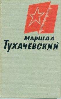 Коллективные сборники - Маршал Тухачевский - Читать | Читать онлайн | Читаемые книги читать онлайн бесплатно | booksread-online.com