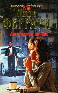 Лили Феррари - Ангельское личико - Читать 📖 Читать онлайн 👀 Читаемые книги читать онлайн бесплатно booksread-online.com