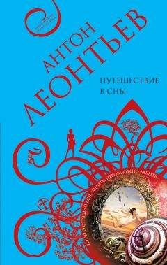 Антон Леонтьев - Путешествие в сны - Читать 📖 Читать онлайн 👀 Читаемые книги читать онлайн бесплатно 🔥 booksread-online.com