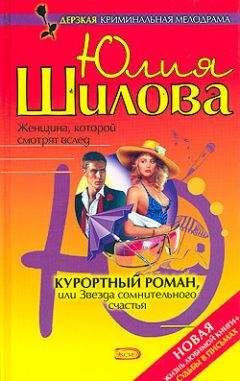 Юлия Шилова - Курортный роман, или Звезда сомнительного счастья - Читать | Читать онлайн | Читаемые книги читать онлайн бесплатно | booksread-online.com