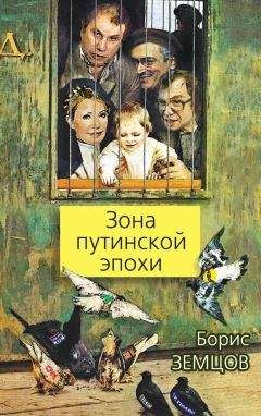 Борис Земцов - Зона путинской эпохи - Читать 📖 Читать онлайн 👀 Читаемые книги читать онлайн бесплатно 🔥 booksread-online.com