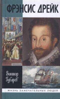 Виктор Губарев - Фрэнсис Дрейк - Читать 📖 Читать онлайн 👀 Читаемые книги читать онлайн бесплатно 🔥 booksread-online.com