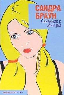 Сандра Браун - Свидание с убийцей - Читать 📖 Читать онлайн 👀 Читаемые книги читать онлайн бесплатно 🔥 booksread-online.com
