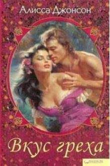 Алисса Джонсон - Вкус греха - Читать 📖 Читать онлайн 👀 Читаемые книги читать онлайн бесплатно 🔥 booksread-online.com