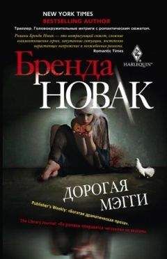 Бренда Новак - Дорогая Мэгги - Читать 📖 Читать онлайн 👀 Читаемые книги читать онлайн бесплатно 🔥 booksread-online.com