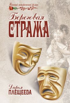 Дарья Плещеева - Береговая стража - Читать 📖 Читать онлайн 👀 Читаемые книги читать онлайн бесплатно 🔥 booksread-online.com
