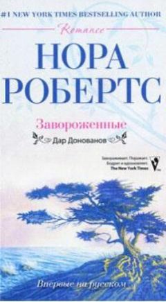Нора Робертс - Завороженные - Читать 📖 Читать онлайн 👀 Читаемые книги читать онлайн бесплатно 🔥 booksread-online.com