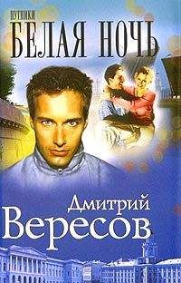 Дмитрий Вересов - Белая ночь - Читать 📖 Читать онлайн 👀 Читаемые книги читать онлайн бесплатно 🔥 booksread-online.com