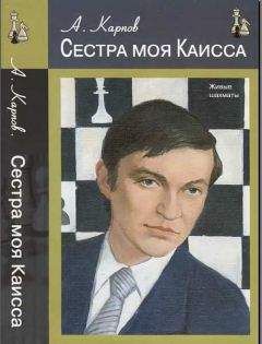 Анатолий Карпов - Сестра моя Каисса - Читать | Читать онлайн | Читаемые книги читать онлайн бесплатно | booksread-online.com