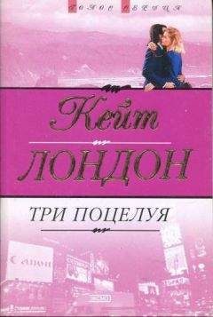 Кейт Лондон - Три поцелуя - Читать 📖 Читать онлайн 👀 Читаемые книги читать онлайн бесплатно 🔥 booksread-online.com