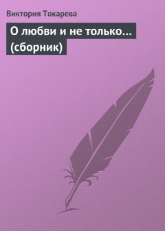 Виктория Токарева - О любви и не только… (сборник) - Читать 📖 Читать онлайн 👀 Читаемые книги читать онлайн бесплатно 🔥 booksread-online.com