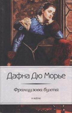 Дафна дю Морье - Французова бухта - Читать 📖 Читать онлайн 👀 Читаемые книги читать онлайн бесплатно 🔥 booksread-online.com