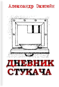 Александр Экштейн - Дневник стукача - Читать 📖 Читать онлайн 👀 Читаемые книги читать онлайн бесплатно 🔥 booksread-online.com