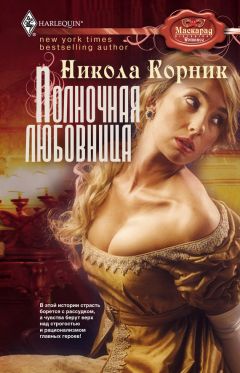 Никола Корник - Полночная любовница - Читать 📖 Читать онлайн 👀 Читаемые книги читать онлайн бесплатно 🔥 booksread-online.com