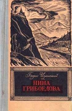 Борис Изюмский - Нина Грибоедова - Читать 📖 Читать онлайн 👀 Читаемые книги читать онлайн бесплатно 🔥 booksread-online.com