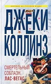 Джеки Коллинз - Смертельный соблазн: Лас Вегас - Читать | Читать онлайн | Читаемые книги читать онлайн бесплатно | booksread-online.com