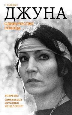 Светлана Савицкая - Джуна. Одиночество солнца - Читать 📖 Читать онлайн 👀 Читаемые книги читать онлайн бесплатно 🔥 booksread-online.com