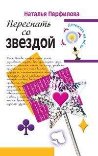 Наталья Перфилова - Переспать со звездой - Читать 📖 Читать онлайн 👀 Читаемые книги читать онлайн бесплатно 🔥 booksread-online.com