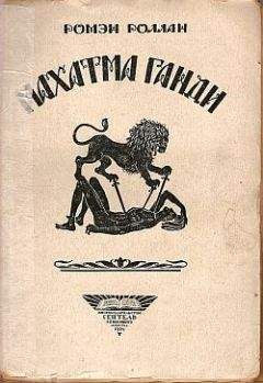 Ромен Роллан - Махатма Ганди - Читать | Читать онлайн | Читаемые книги читать онлайн бесплатно | booksread-online.com