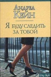 Андреа Кейн - Я буду следить за тобой - Читать 📖 Читать онлайн 👀 Читаемые книги читать онлайн бесплатно 🔥 booksread-online.com