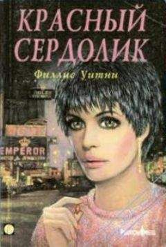 Филлис Уитни - Красный сердолик - Читать 📖 Читать онлайн 👀 Читаемые книги читать онлайн бесплатно 🔥 booksread-online.com
