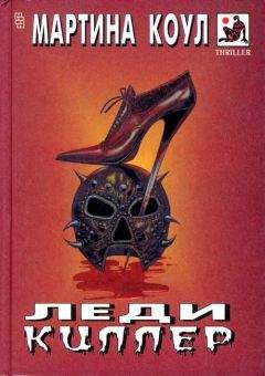 Мартина Коул - Леди-киллер - Читать 📖 Читать онлайн 👀 Читаемые книги читать онлайн бесплатно 🔥 booksread-online.com
