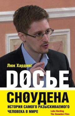 Люк Хардинг - Досье Сноудена. История самого разыскиваемого человека в мире - Читать 📖 Читать онлайн 👀 Читаемые книги читать онлайн бесплатно 🔥 booksread-online.com