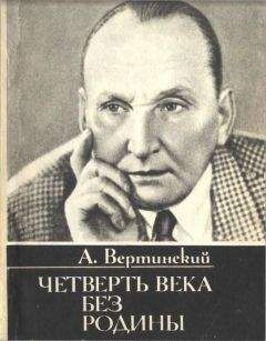 Александр Вертинский - Четверть века без родины. Страницы минувшего - Читать 📖 Читать онлайн 👀 Читаемые книги читать онлайн бесплатно 🔥 booksread-online.com