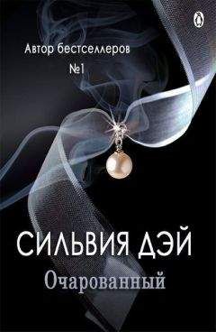 Сильвия Дэй - Очарованный (ЛП) - Читать 📖 Читать онлайн 👀 Читаемые книги читать онлайн бесплатно 🔥 booksread-online.com